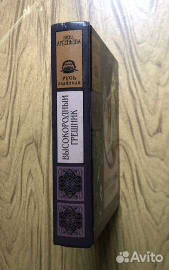 Высокородный грешник. Е. Арсеньева. 2006