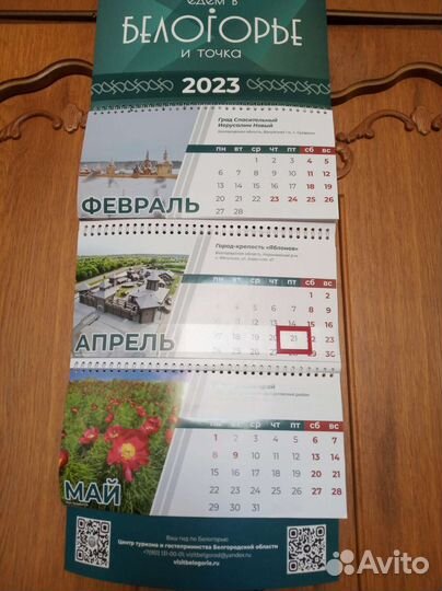 Календарь 2023 Белогорье