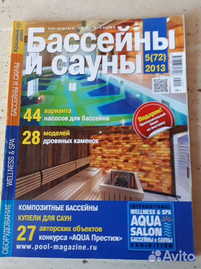 Журналы Бассейны и Сауны 5шт.-500