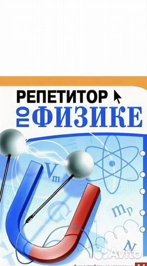 Репетитор по физике
