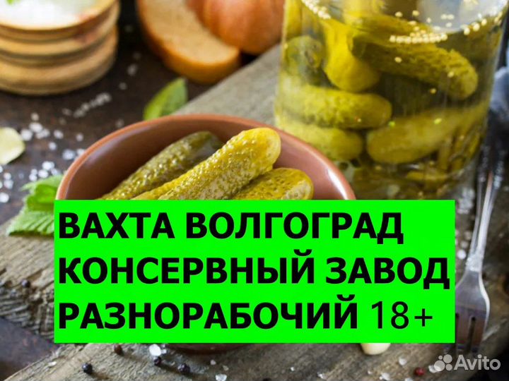 Разнорабочий вахта Волгоград Дядя Ваня 18+