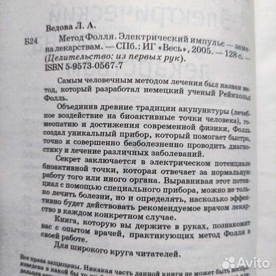 Метод Фолля. Электрический импульс-замена лекарств