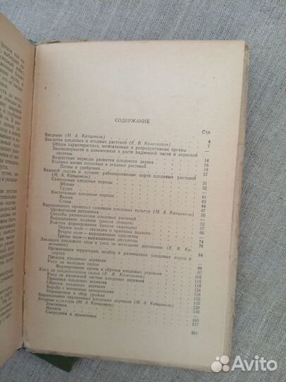 Основы садоводства. Авт. М.А. Капцинель. 1966 год