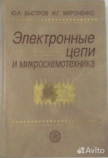 Электронные цепи и микросхемотехника