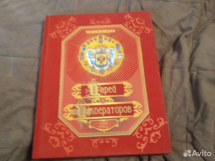 Энциклопедия царей и императоров