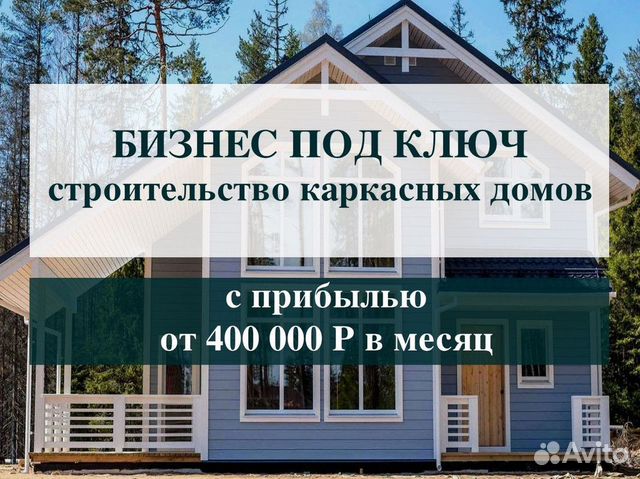Готовый бизнес с прибылью от 400 тыс рублей объявление продам