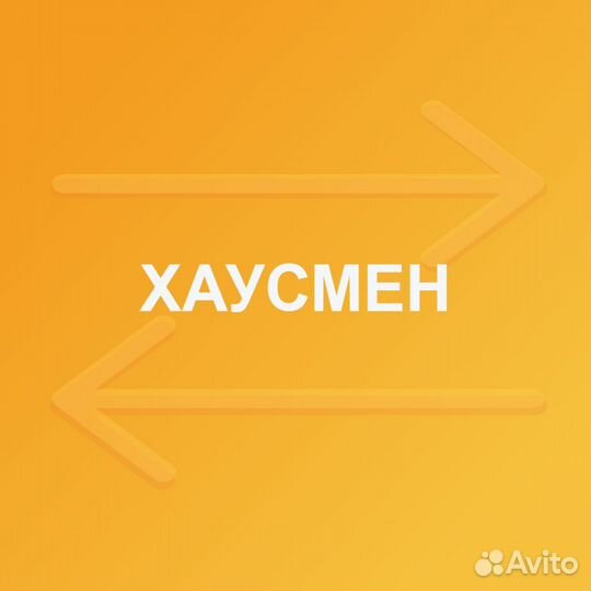 Хаусмен - подсобный рабочий