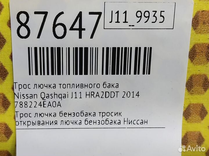 Трос лючка топливного бака Nissan Qashqai J11