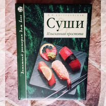 Австриевская - Суши (книга рецептов)