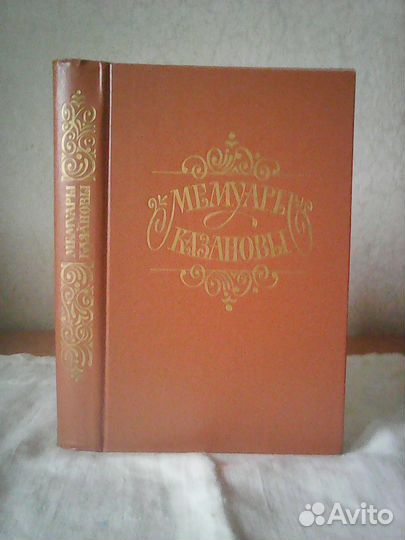 Мемуары Казановы
