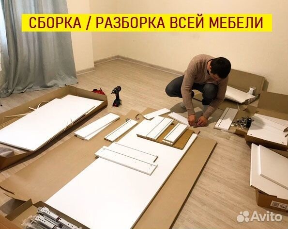 Сборка и разборка мебели