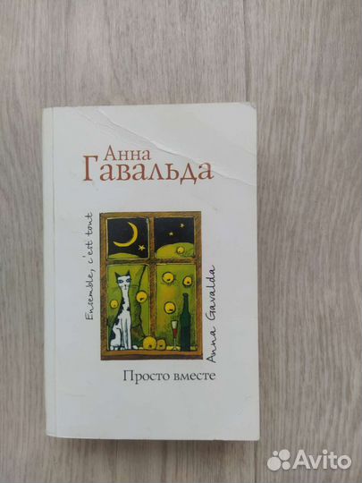 Просто вместе Анна Гавальда
