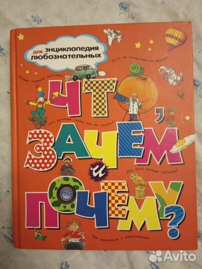 Энциклопедия для любознательных.Что,зачем и почему