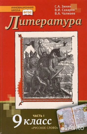 Литература. 9 класс. Учебник. Часть 1. Зинин