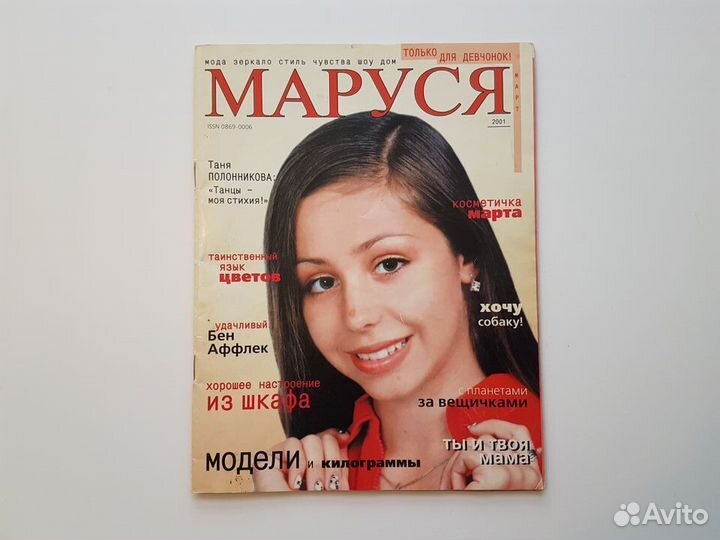 Журнал Маруся март 2001