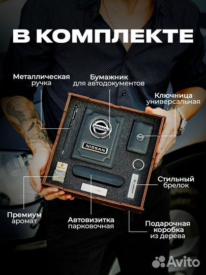 Подарочный набор для машины Nissan