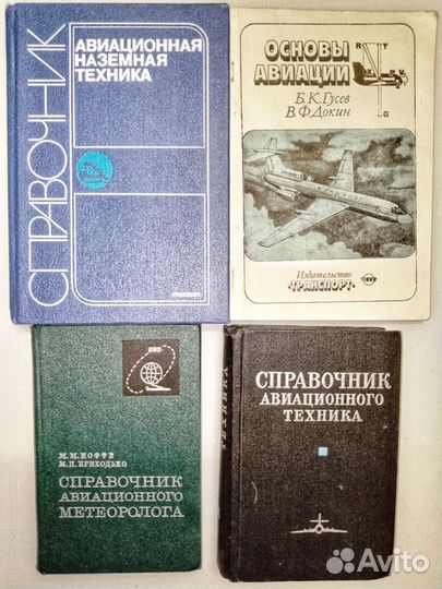 Книги по авиации и авиационной технике. СССР