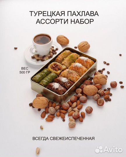 Пахлава Ассорти набор 4