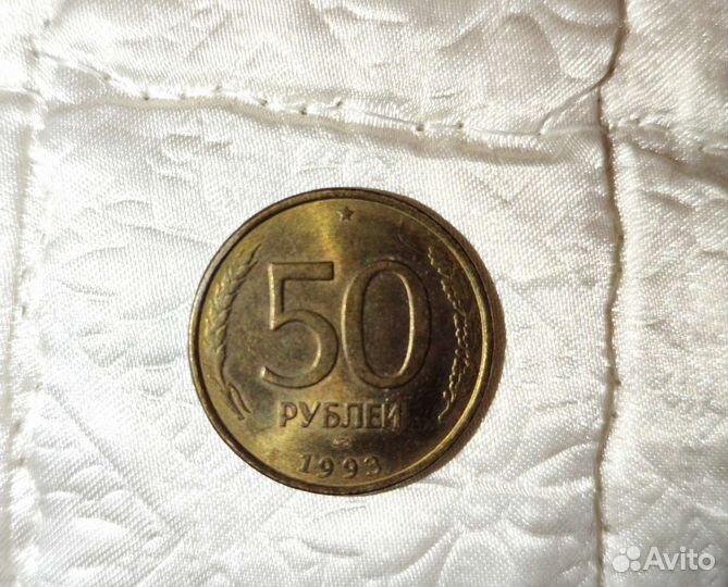 Монета 50 1993 года лмд немагнитная