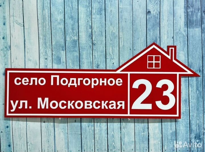 Табличка на дом / дачу