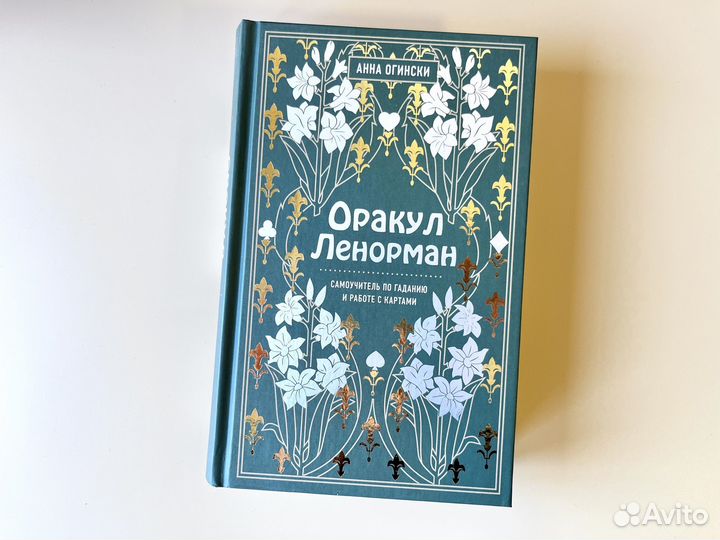 Книга Оракул Ленорман - самоучитель по гаданию