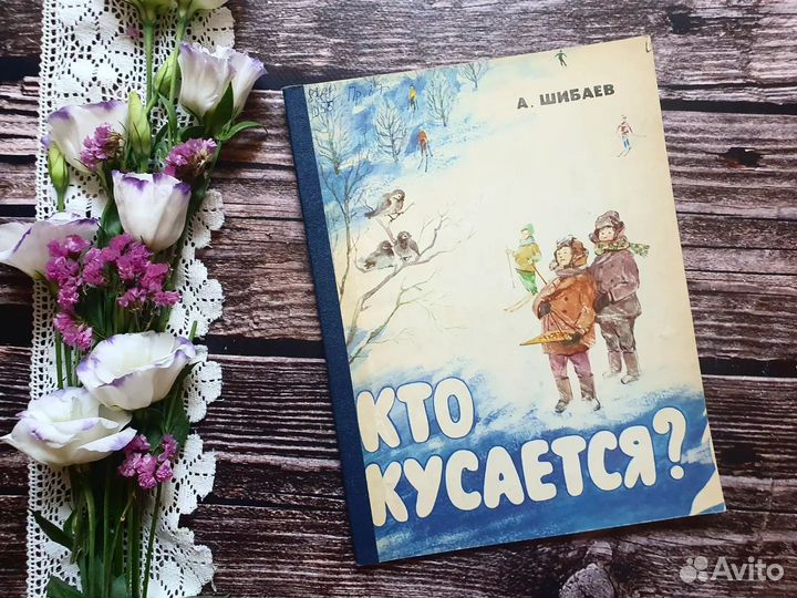 Шибаев. Кто кусается 1975 г