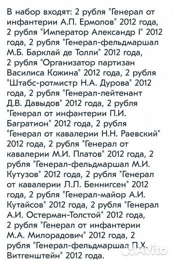 Набор монет-Полководцы и Герои 1812г