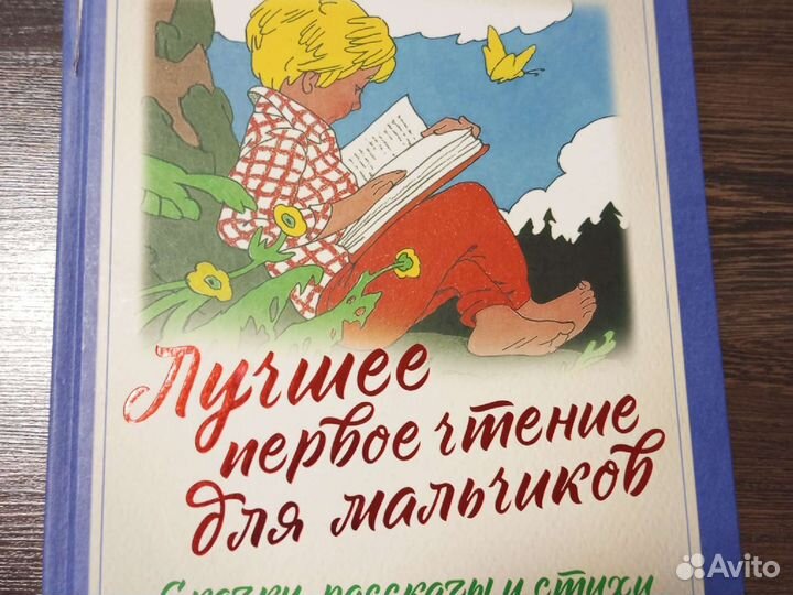Лучшее первое чтение для мальчиков