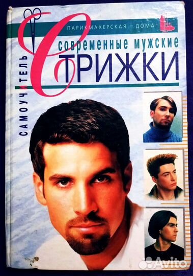 Книга Самоучитель парикмахерская и барбер