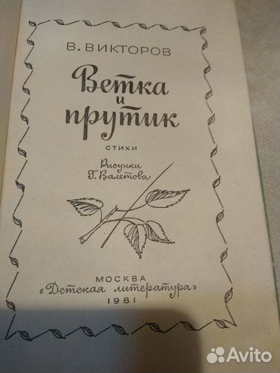 Викторов Виктор. Ветка и прутик. Стихи. 1981