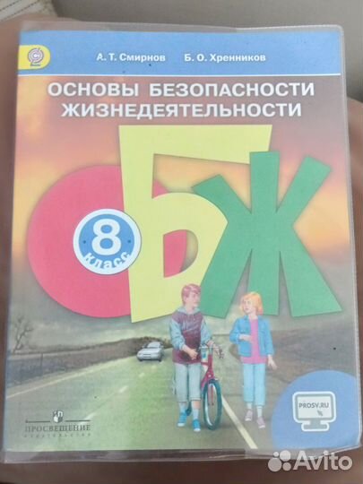 Книга по обж 8 класс