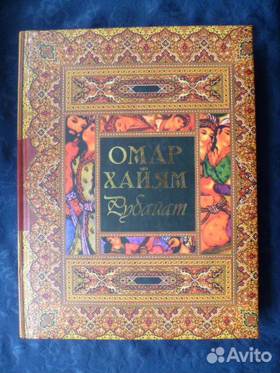 Книга Омар Хайям Рубайат