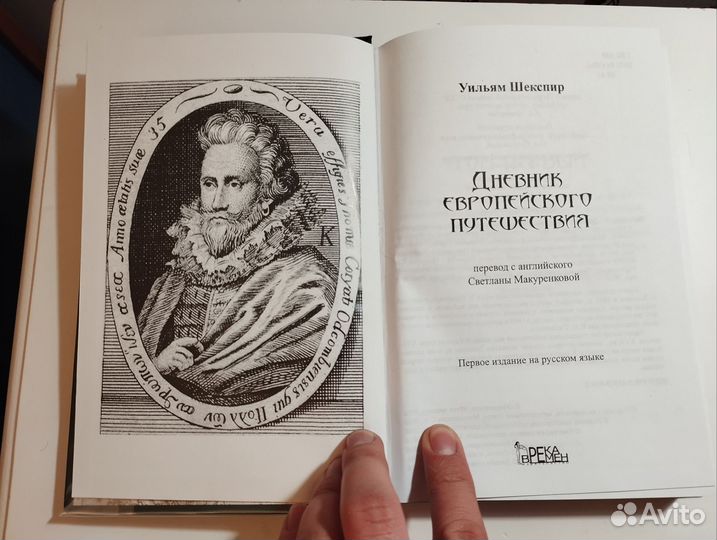 «Дневник европейского путешественника» т2 Шекспир