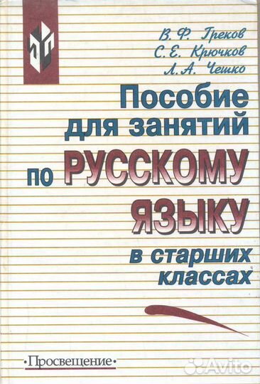 Пособие по русскому языку. Греков, Чешко