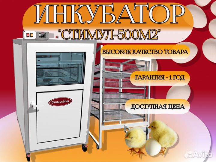 Инкубатор автоматический для яиц Стимул-500М2-Ф