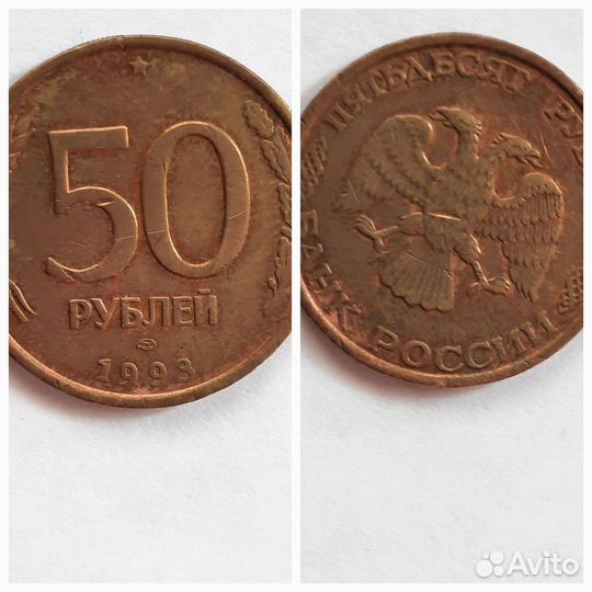 Монеты 50р 1993 г. Брак