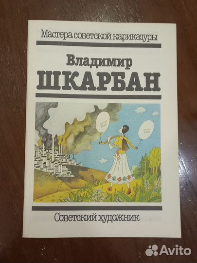 Владимир Шкарбан. Мастера Советской карикатуры