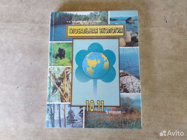 Глобальная экология. Для 10/11классов