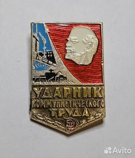 Значок «Ударник коммунистического труда»