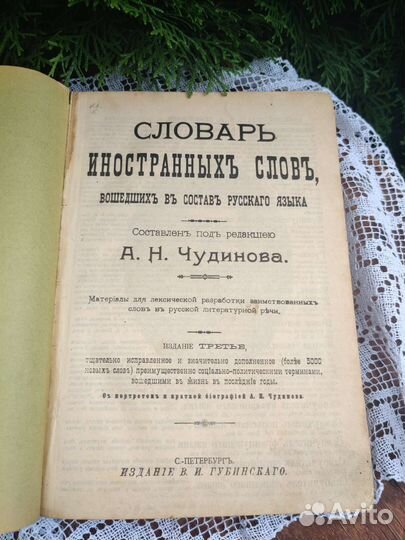 Словарь Чудинова 1908 год