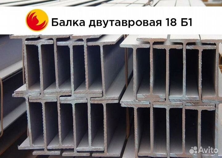 Балка двутавровая 18 Б1