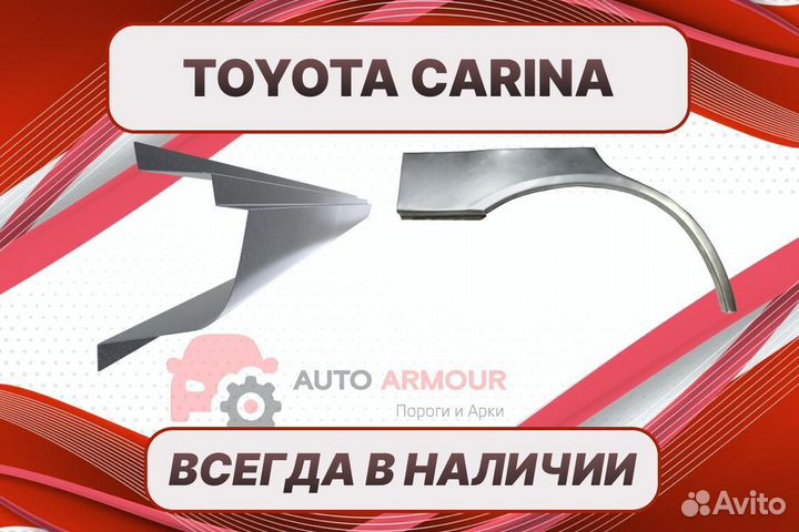 Арки пороги Toyota Carina ремонтные
