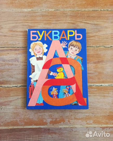 Букварь СССР 1984