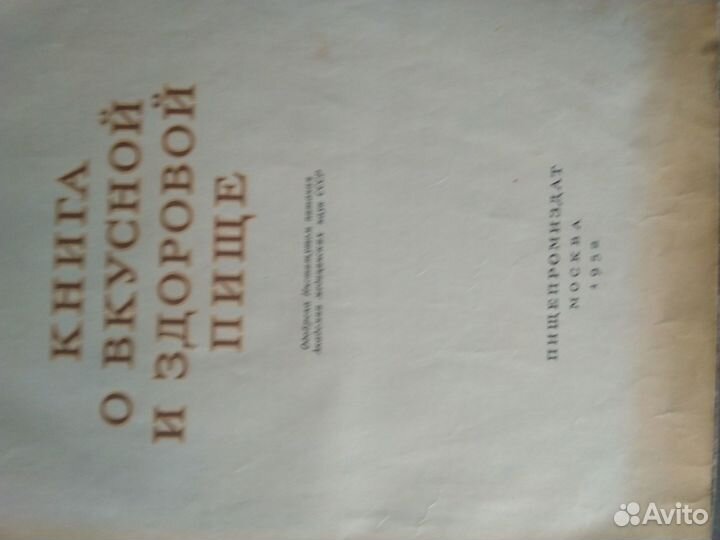 Книга о Вкусной и здоровой пище СССР 1952