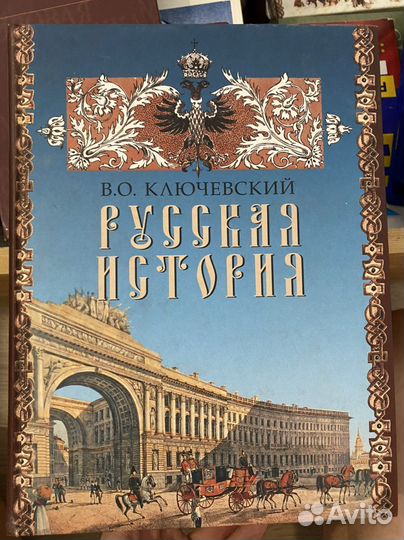 Русская история Ключевский
