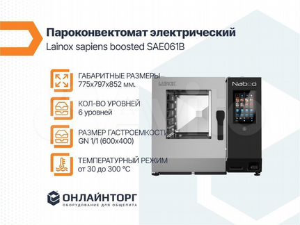 Пароконвектомат lainox sapiens boosted SAE061B