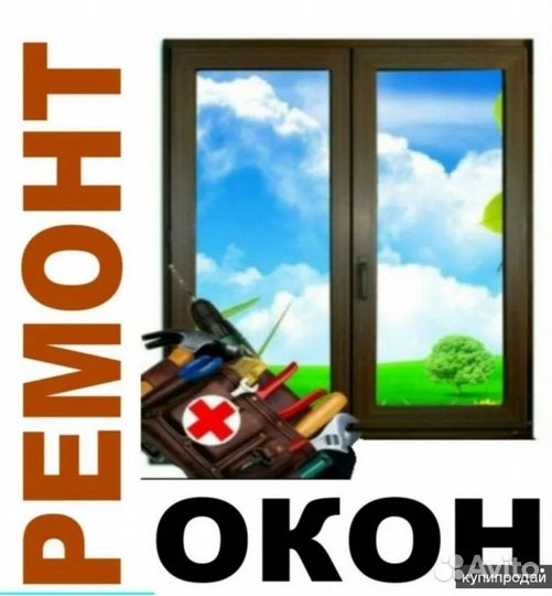 Ремонт пластиковых окон и дверей