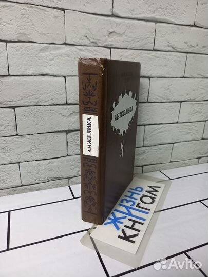 Голон А., Голон С. Анжелика 1991 г