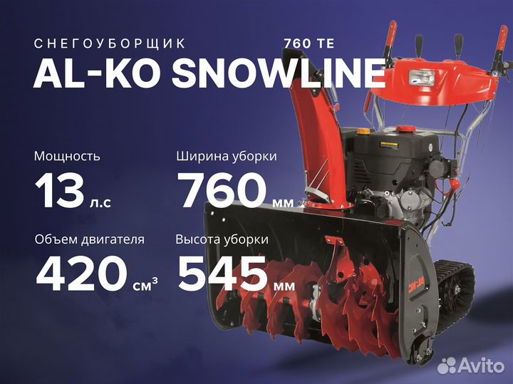 Снегоуборщик AL-KO snowline 760 TE