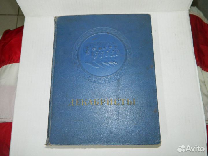 Книга - декабристы - Вл.Орлов - 1951